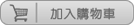 加入購物車