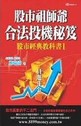 股市經典教科書(1)：股市祖師爺合法投機秘笈