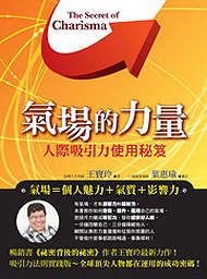 氣場的力量：人際吸引力使用秘笈