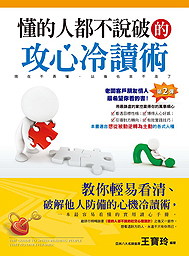 懂的人都不說破的攻心冷讀術