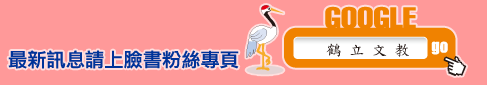 最新訊息請上臉書粉絲專頁
