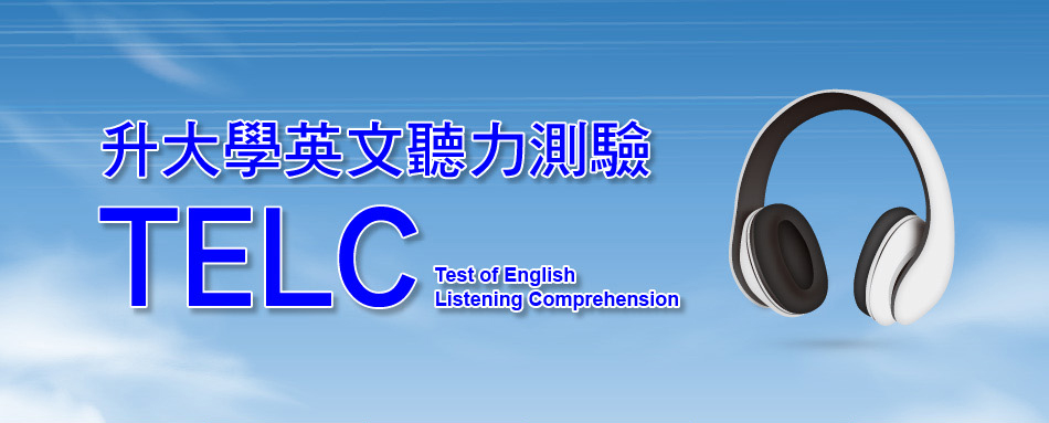 升大學英語聽力測驗