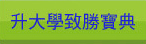 升大學致勝寶典