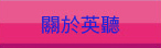 關於英聽