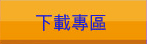 下載專區