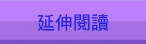 延伸閱讀