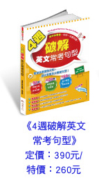 4週破解英文常考句型