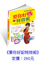 要你好記特效術