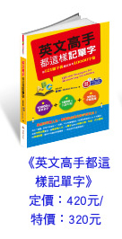 英文高手都這樣記單字