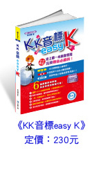 KK音標easyK