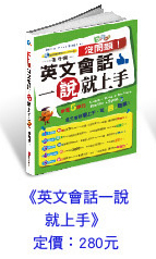 沒問題！英文會話一說就上手