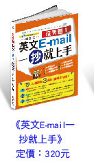 沒問題！英文E-mail一抄就上手