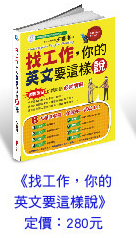 找工作，你的英文要這樣說
