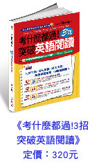 考什麼都過！3效突破英語閱讀