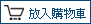 加入購物車