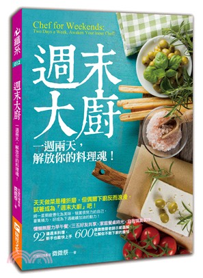 週末大廚：一週兩天，解放你的料理魂！