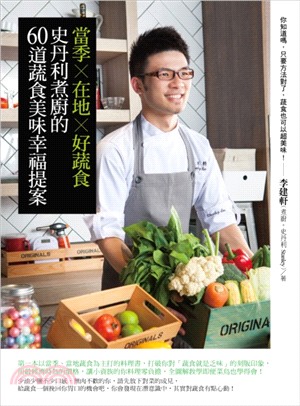 當季X在地X好蔬食：史丹利煮廚的60道蔬食美味幸福提案