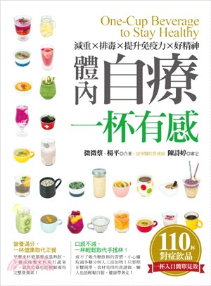 體內自療一杯有感：減重×排毒×提升免疫力×好精神
