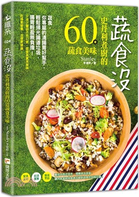 蔬食沒：史丹利煮廚的60道蔬食美味