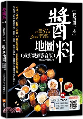 我的第一本醬料地圖（煮廚親煮影音版）：煮廚史丹利的57種自製安心醬料，3分鐘有「醬」就上菜！