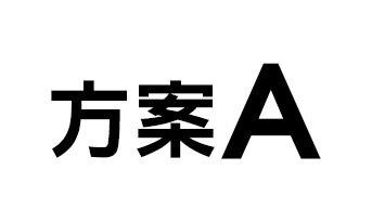 方案A