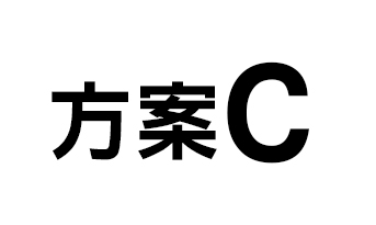 方案C