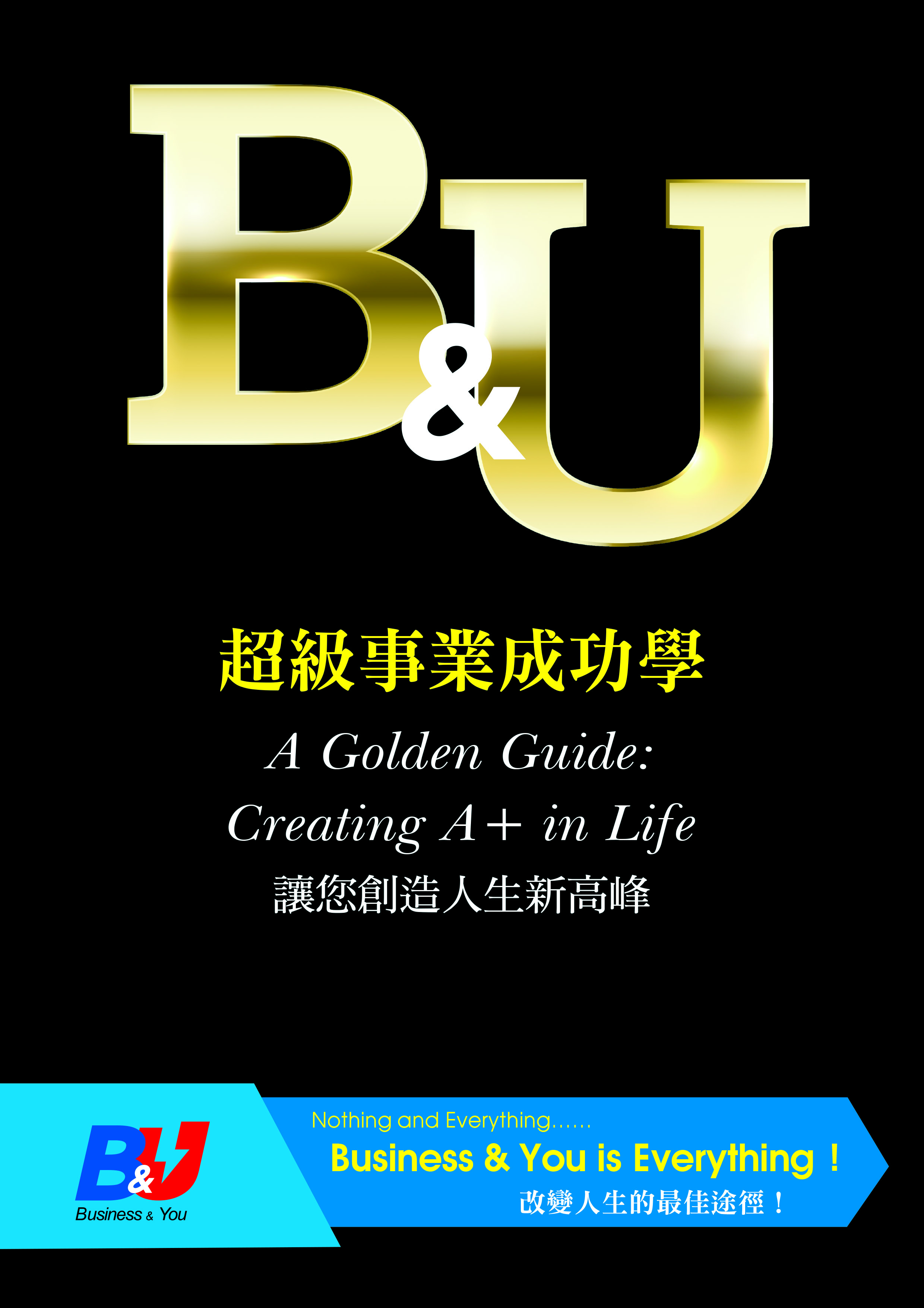 BU超級事業成功學