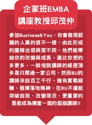 企家班EMBA講座教授邱茂仲