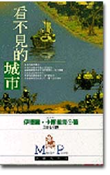 看不見的城市