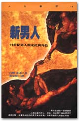 新男人──21世紀男人的定位與角色