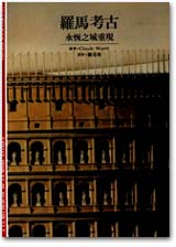 羅馬考古──永恆之城重現