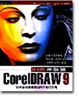 CorelDraw 9 ���媩��¦�g