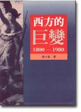 ��誺���ܡA1800-1980