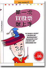 第一次買股票就上手