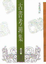 古書考辨集