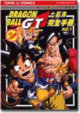 七龍珠GT完全手冊 NO.1