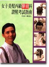 女子美髮丙級學術科證照考試指南