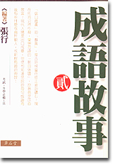 成語故事（貳）
