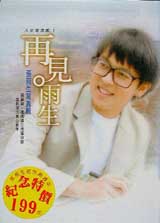 新絲路網路書店 再見雨生 張雨生寫真集 社會 人文 史地 人物傳記