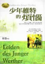 少年維特的煩惱(軟精裝)