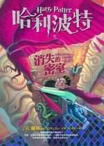 哈利波特(2)中文版：消失的密室