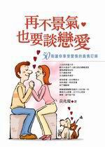 再不景氣，也要談戀愛
