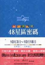 48�P�ϱK�X�]14�^10��3���10��18�� �ѯ��y�G�E�ѯ��y�T