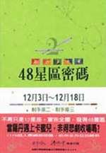 48�P�ϱK�X(18) 12��3���12��18��g��y�G�B�g��y�T