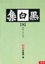 ¥ն(8)