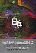 ▲白痴