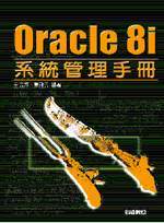 Oracle 8i�t�κ޲z��U