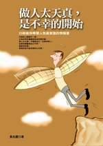 做人太天真，是不幸的開始
