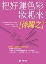 把好運色彩妝起來