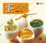 蛋之味